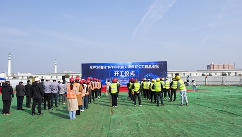 天津年產20套水下作業機器人項舉行開工儀式